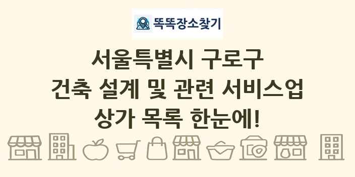 서울특별시 구로구 건축 설계 및 관련 서비스업 상가 목록 및 정보