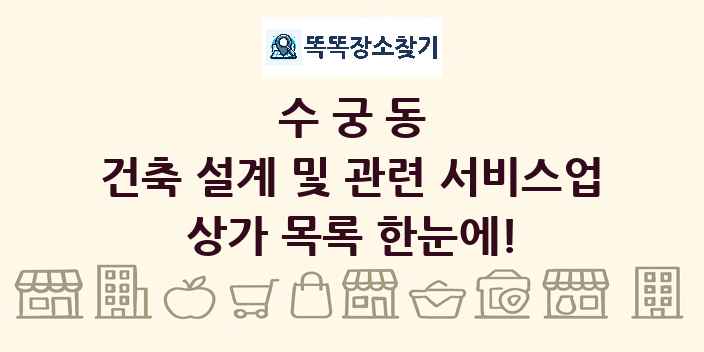 수궁동 건축 설계 및 관련 서비스업 상가 목록 및 정보