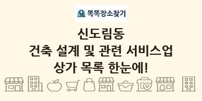 신도림동 건축 설계 및 관련 서비스업 상가 목록 및 정보