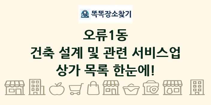 오류1동 건축 설계 및 관련 서비스업 상가 목록 및 정보