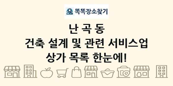 난곡동 건축 설계 및 관련 서비스업 상가 목록 및 정보