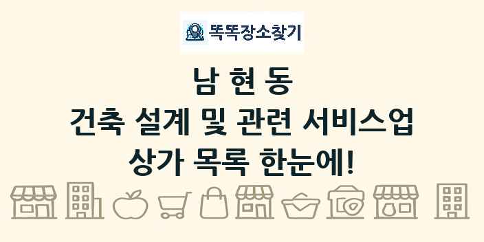 남현동 건축 설계 및 관련 서비스업 상가 목록 및 정보