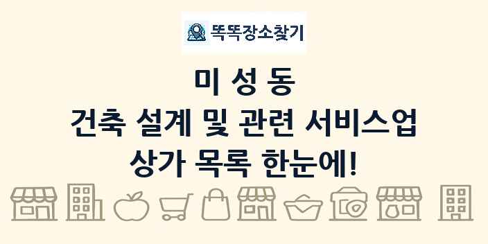 미성동 건축 설계 및 관련 서비스업 상가 목록 및 정보