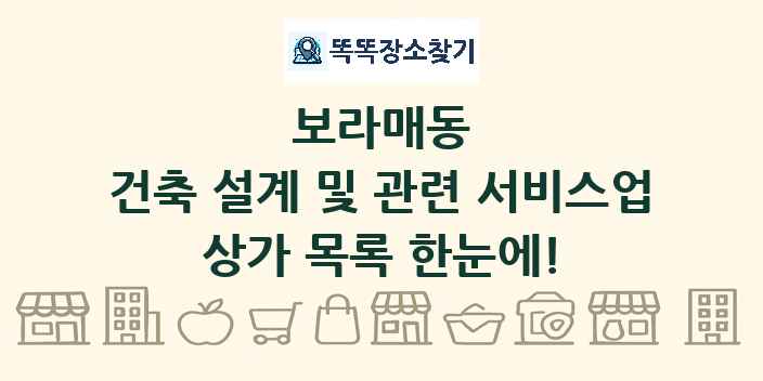 보라매동 건축 설계 및 관련 서비스업 상가 목록 및 정보