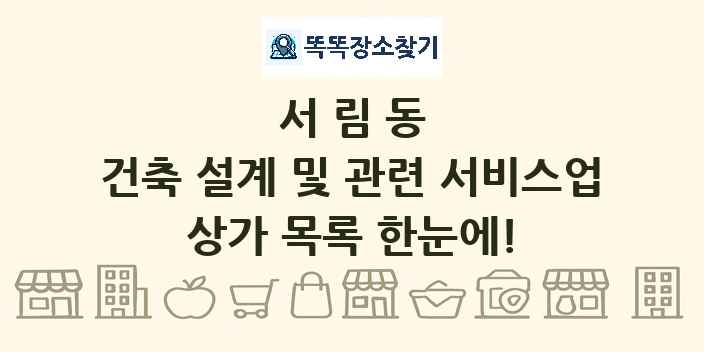 서림동 건축 설계 및 관련 서비스업 상가 목록 및 정보