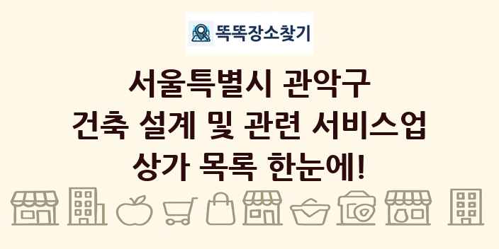 서울특별시 관악구 건축 설계 및 관련 서비스업 상가 목록 및 정보