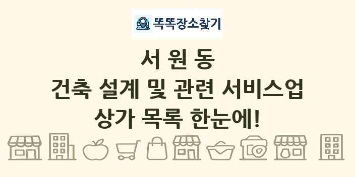 서원동 건축 설계 및 관련 서비스업 상가 목록 및 정보