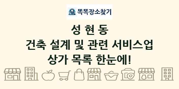 성현동 건축 설계 및 관련 서비스업 상가 목록 및 정보