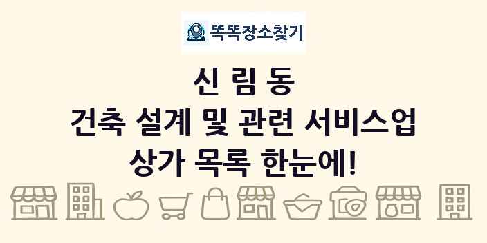 신림동 건축 설계 및 관련 서비스업 상가 목록 및 정보