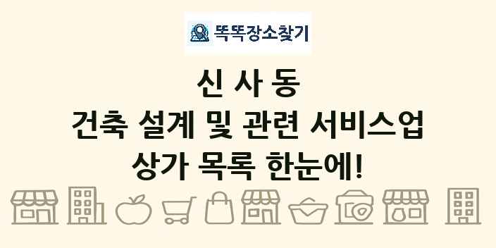 신사동 건축 설계 및 관련 서비스업 상가 목록 및 정보