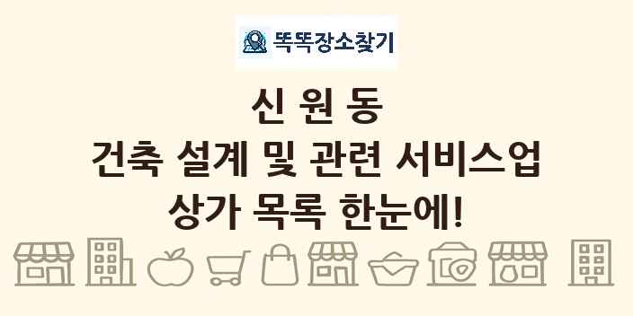 신원동 건축 설계 및 관련 서비스업 상가 목록 및 정보