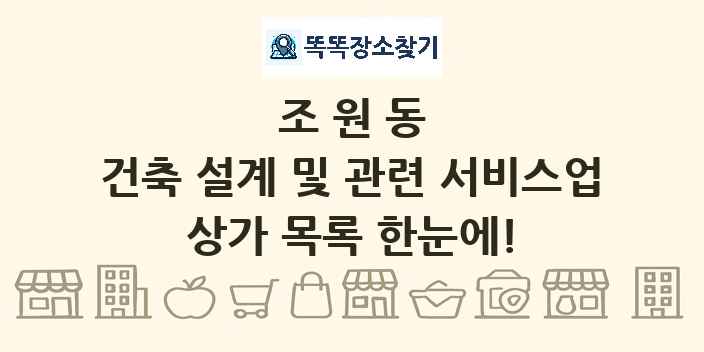 조원동 건축 설계 및 관련 서비스업 상가 목록 및 정보