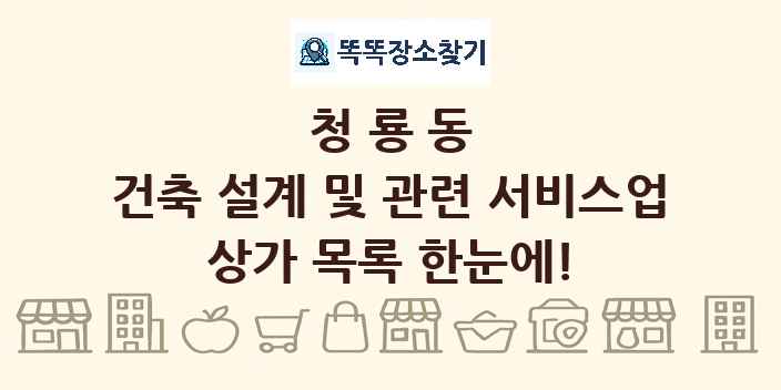 청룡동 건축 설계 및 관련 서비스업 상가 목록 및 정보