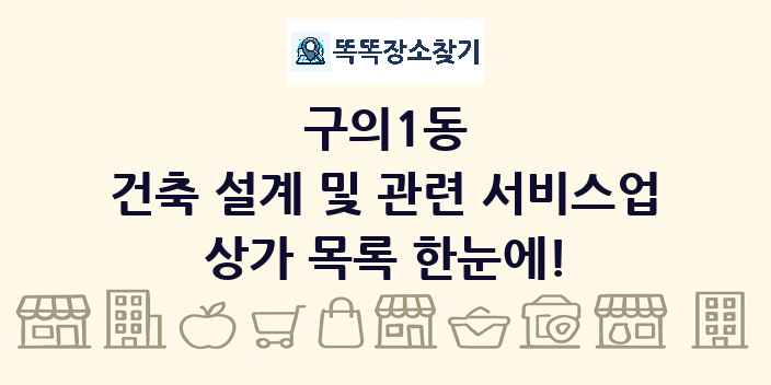 구의1동 건축 설계 및 관련 서비스업 상가 목록 및 정보