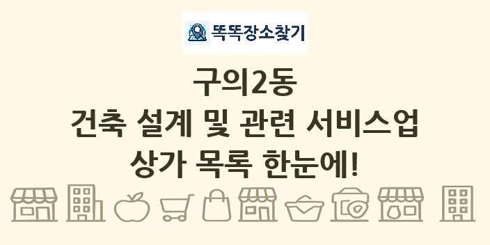 구의2동 건축 설계 및 관련 서비스업 상가 목록 및 정보