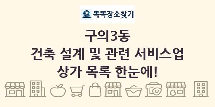 구의3동 건축 설계 및 관련 서비스업 상가 목록 및 정보