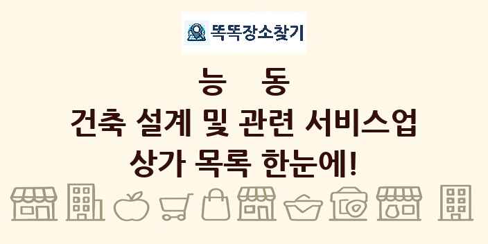 능동 건축 설계 및 관련 서비스업 상가 목록 및 정보