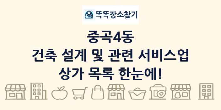 중곡4동 건축 설계 및 관련 서비스업 상가 목록 및 정보
