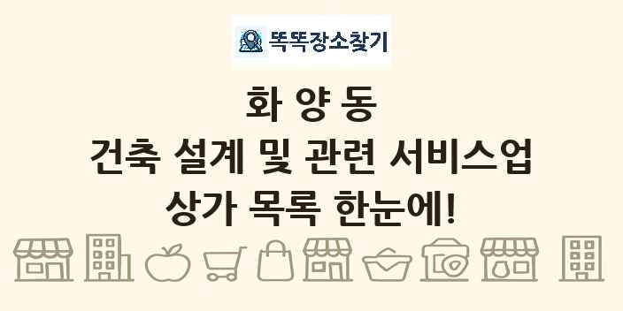 화양동 건축 설계 및 관련 서비스업 상가 목록 및 정보