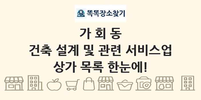 가회동 건축 설계 및 관련 서비스업 상가 목록 및 정보