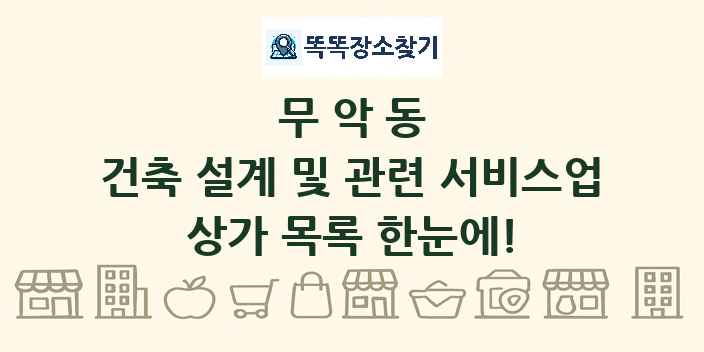 무악동 건축 설계 및 관련 서비스업 상가 목록 및 정보