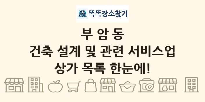 부암동 건축 설계 및 관련 서비스업 상가 목록 및 정보