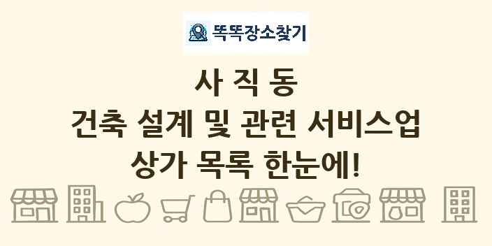사직동 건축 설계 및 관련 서비스업 상가 목록 및 정보
