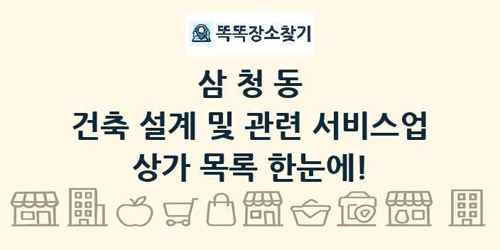 삼청동 건축 설계 및 관련 서비스업 상가 목록 및 정보