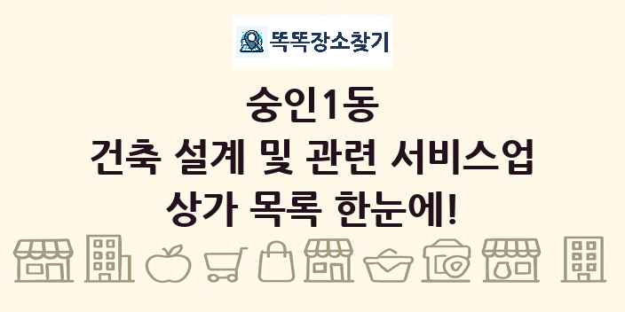 숭인1동 건축 설계 및 관련 서비스업 상가 목록 및 정보