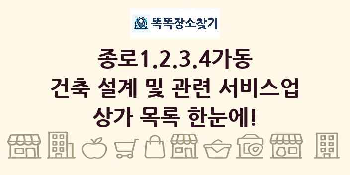 종로1.2.3.4가동 건축 설계 및 관련 서비스업 상가 목록 및 정보