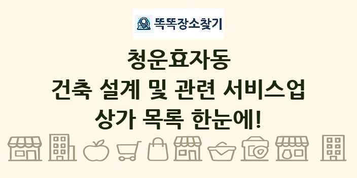청운효자동 건축 설계 및 관련 서비스업 상가 목록 및 정보