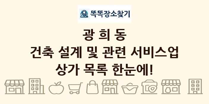 광희동 건축 설계 및 관련 서비스업 상가 목록 및 정보