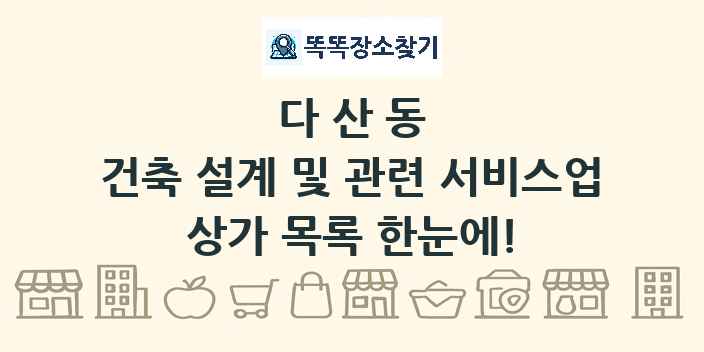 다산동 건축 설계 및 관련 서비스업 상가 목록 및 정보