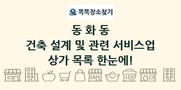 동화동 건축 설계 및 관련 서비스업 상가 목록 및 정보