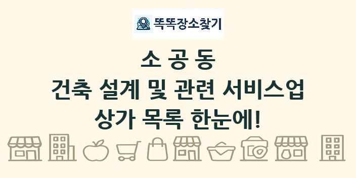 소공동 건축 설계 및 관련 서비스업 상가 목록 및 정보