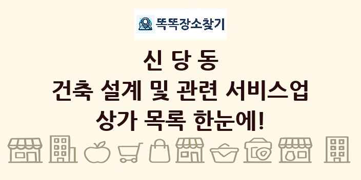 신당동 건축 설계 및 관련 서비스업 상가 목록 및 정보