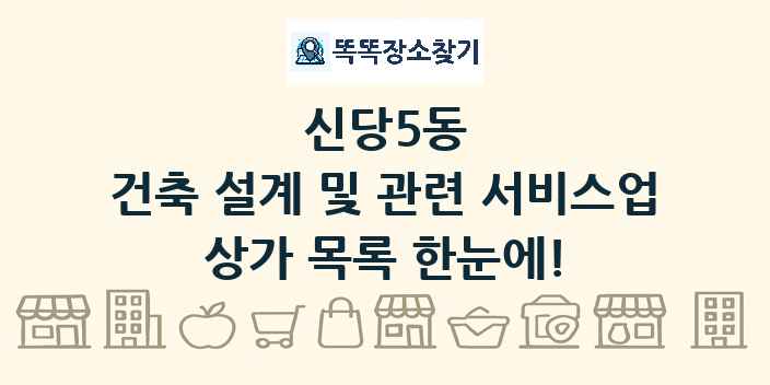 신당5동 건축 설계 및 관련 서비스업 상가 목록 및 정보