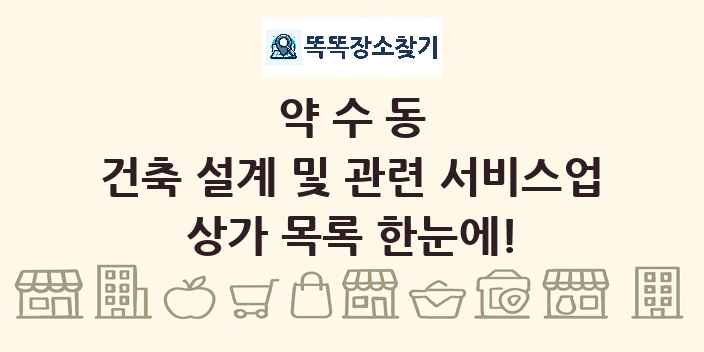 약수동 건축 설계 및 관련 서비스업 상가 목록 및 정보