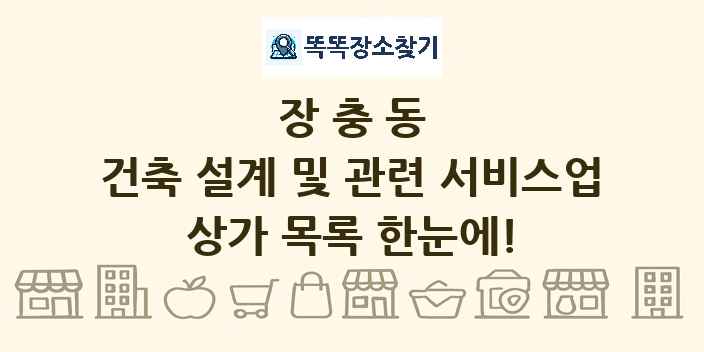 장충동 건축 설계 및 관련 서비스업 상가 목록 및 정보