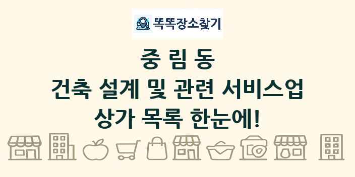 중림동 건축 설계 및 관련 서비스업 상가 목록 및 정보