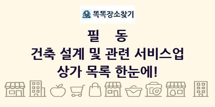 필동 건축 설계 및 관련 서비스업 상가 목록 및 정보