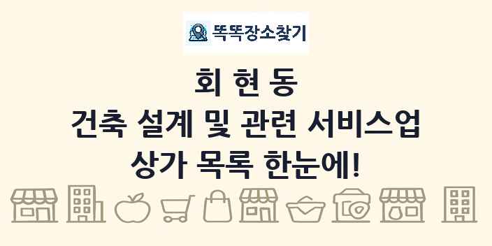 회현동 건축 설계 및 관련 서비스업 상가 목록 및 정보