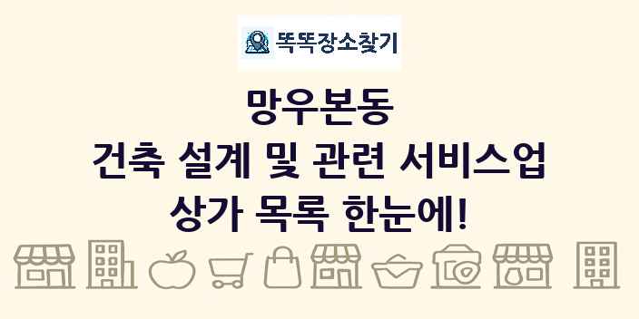 망우본동 건축 설계 및 관련 서비스업 상가 목록 및 정보