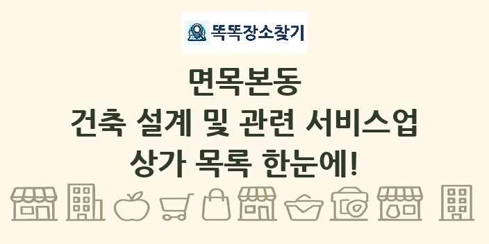 면목본동 건축 설계 및 관련 서비스업 상가 목록 및 정보