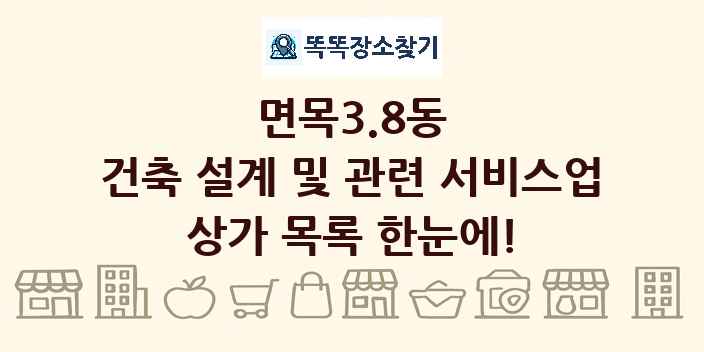 면목3.8동 건축 설계 및 관련 서비스업 상가 목록 및 정보