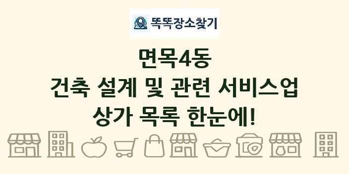면목4동 건축 설계 및 관련 서비스업 상가 목록 및 정보