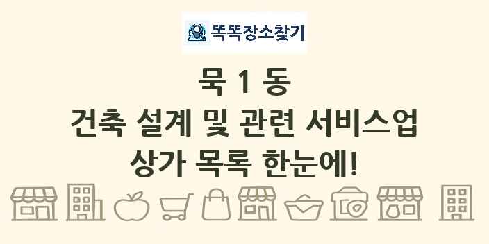 묵1동 건축 설계 및 관련 서비스업 상가 목록 및 정보