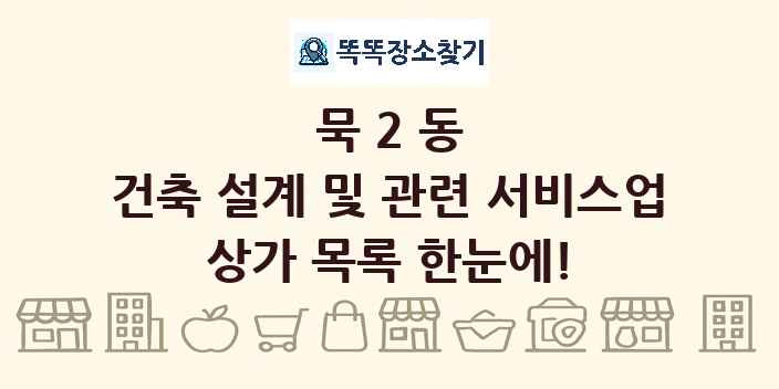 묵2동 건축 설계 및 관련 서비스업 상가 목록 및 정보