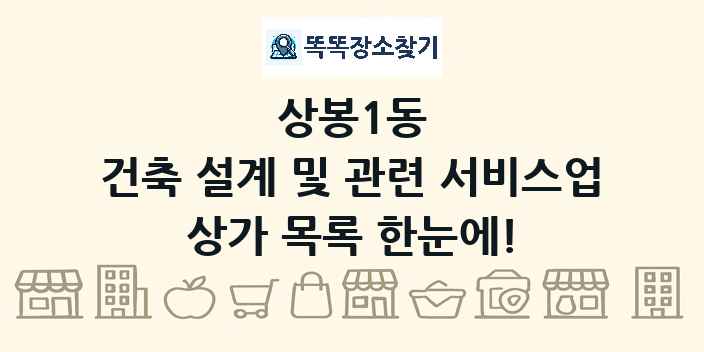 상봉1동 건축 설계 및 관련 서비스업 상가 목록 및 정보