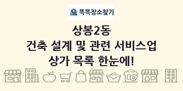 상봉2동 건축 설계 및 관련 서비스업 상가 목록 및 정보